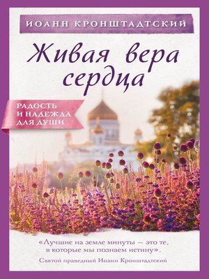 cover image of Живая вера сердца